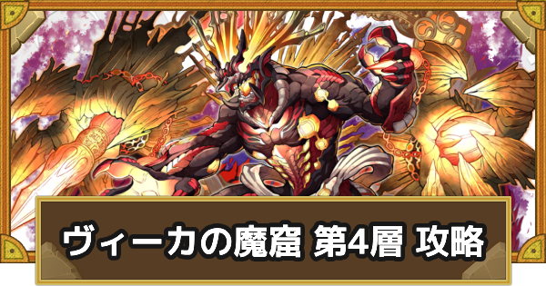 【サモンズボード】ヴィーカの魔窟 第4層攻略のおすすめキャラ