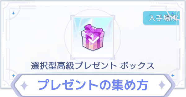 【オズリラ】プレゼントの集め方と使い道【OZ Re:write】