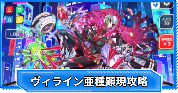 亜種-R ヴィライン顕現の攻略と適正｜超ディザスター