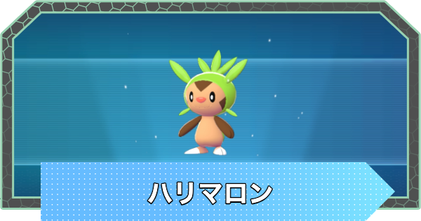 【ポケモンZA】ハリマロンの進化と入手方法・おすすめ性格【ポケモンレジェンズZA】