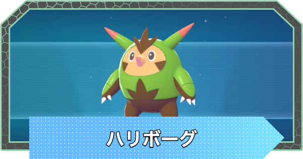 【ポケモンZA】ハリボーグの進化と入手方法・おすすめ性格【ポケモンレジェンズZA】