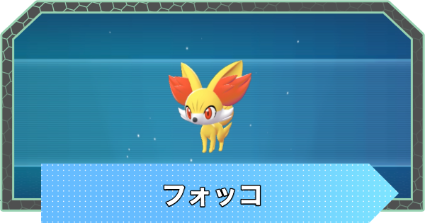【ポケモンZA】フォッコの進化と入手方法・おすすめ性格【ポケモンレジェンズZA】