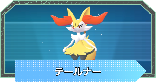 ポケモンZA】テールナーの進化と入手方法・おすすめ性格【ポケモン