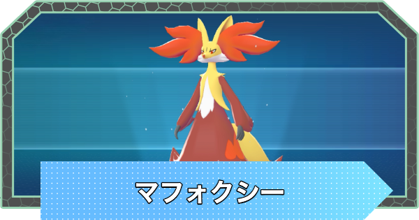 ポケモンZA】マフォクシーの進化とおすすめ技構成・性格【ポケモン