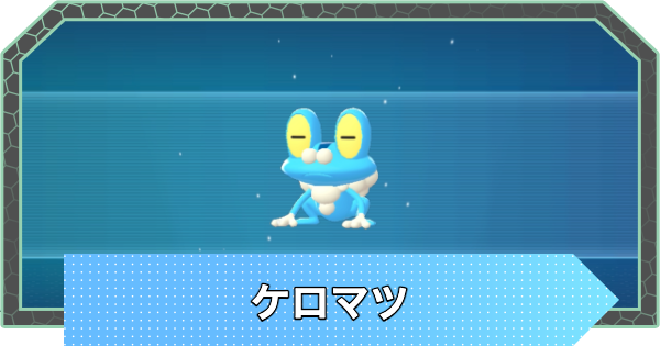 【ポケモンZA】ケロマツの進化と入手方法・捕まえ方【ポケモンレジェンズZA】