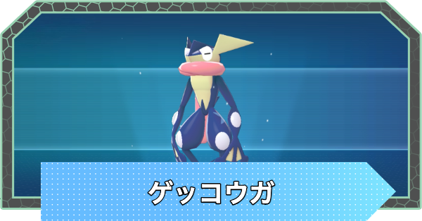 ポケモンZA】ゲッコウガの色違いとおすすめ技構成・性格【ポケモン