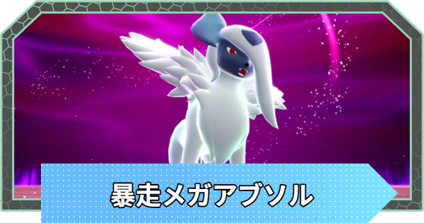 【ポケモンZA】暴走メガアブソルの攻略と弱点【ポケモンレジェンズZA】
