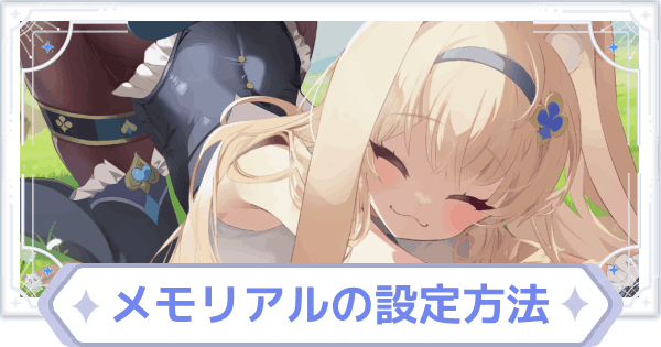 【オズリラ】メモリアルの解放条件と設定方法【OZ Re:write】