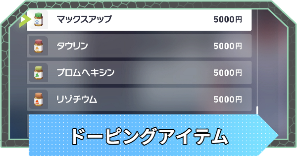 【ポケモンZA】ドーピングアイテムの入手方法一覧｜栄養ドリンク【ポケモンレジェンズZA】