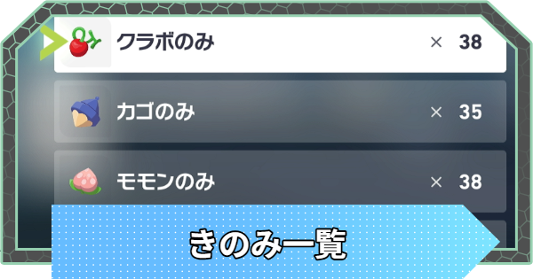 きのみの効果と入手方法一覧
