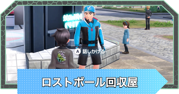 【ポケモンZA】ロストボール回収屋の場所とできること【ポケモンレジェンズZA】
