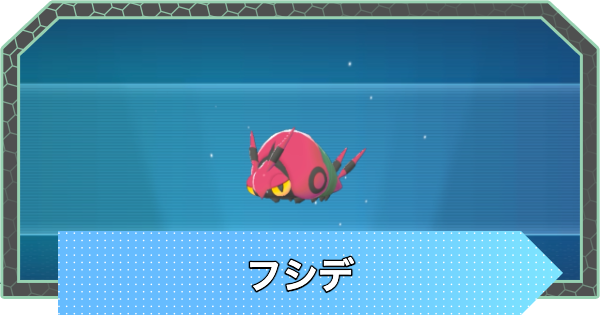 【ポケモンZA】フシデの進化と入手方法・おすすめ性格【ポケモンレジェンズZA】