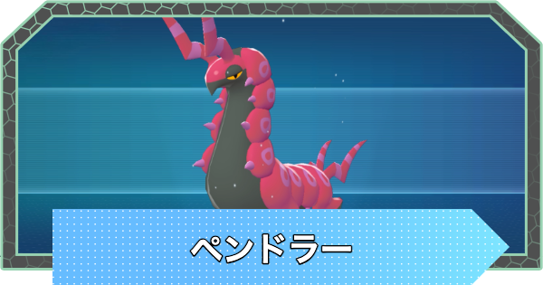 【ポケモンZA】ペンドラーの進化とおすすめ技構成・性格【ポケモンレジェンズZA】