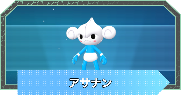 【ポケモンZA】アサナンの進化と入手方法・おすすめ性格【ポケモンレジェンズZA】