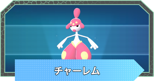 【ポケモンZA】チャーレムの進化とおすすめ技構成・性格【ポケモンレジェンズZA】