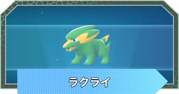 【ポケモンZA】ラクライの進化と入手方法・おすすめ性格【ポケモンレジェンズZA】