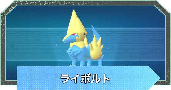 【ポケモンZA】ライボルトの進化と入手方法・おすすめ性格【ポケモンレジェンズZA】