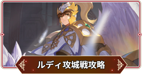 【セナリバ】月曜攻城戦ルディ攻略とおすすめパーティ｜守護者の城【セブンナイツ リバース】