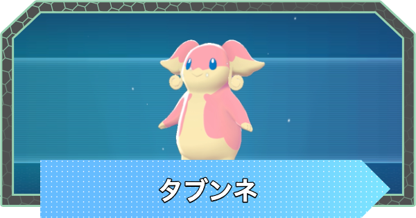 【ポケモンZA】タブンネの進化とおすすめ技構成・性格【ポケモンレジェンズZA】