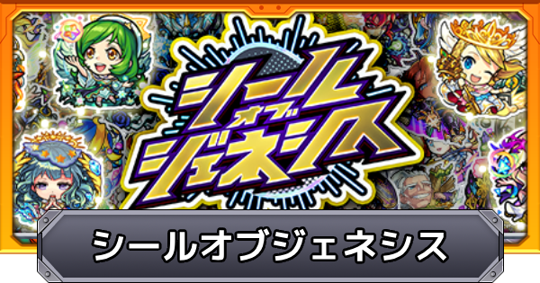 【モンスト】シールオブジェネシスの当たりと排出一覧