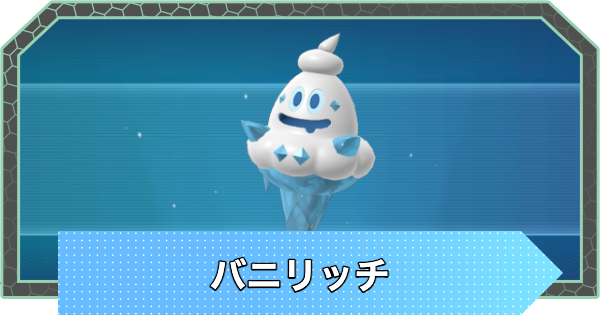 【ポケモンZA】バニリッチの進化と入手方法・おすすめ性格【ポケモンレジェンズZA】