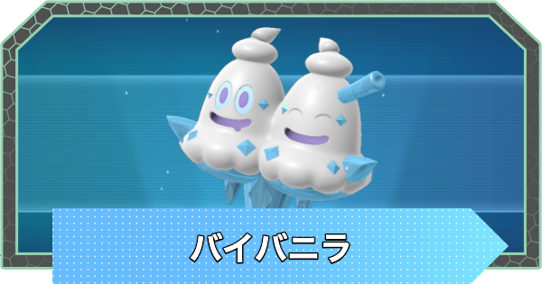 【ポケモンZA】バイバニラの進化と入手方法・おすすめ性格【ポケモンレジェンズZA】