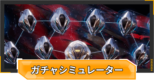 ガチャシミュレーター