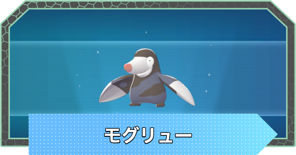【ポケモンZA】モグリューの進化と入手方法・おすすめ性格【ポケモンレジェンズZA】
