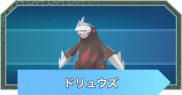 【ポケモンZA】ドリュウズの進化とおすすめ技構成・性格【ポケモンレジェンズZA】