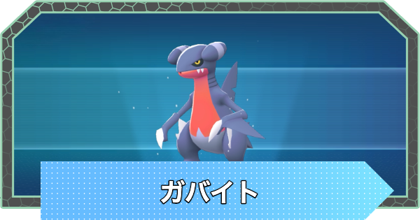 【ポケモンZA】ガバイトの進化と入手方法・おすすめ性格【ポケモンレジェンズZA】