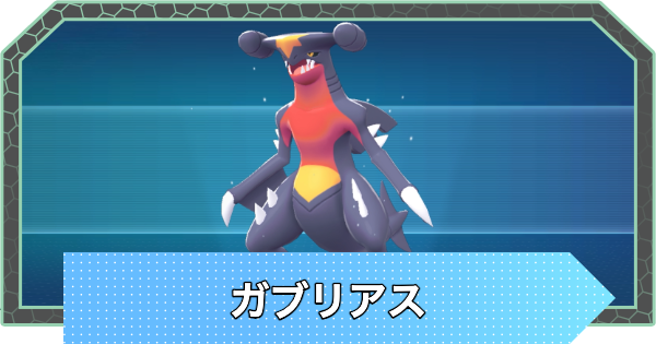 【ポケモンZA】ガブリアスの進化とおすすめ技構成・性格【ポケモンレジェンズZA】