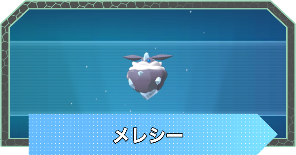【ポケモンZA】メレシーの進化と入手方法・おすすめ性格【ポケモンレジェンズZA】