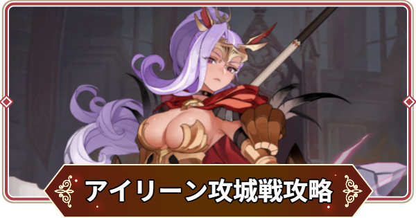 【セナリバ】火曜攻城戦アイリーン攻略とおすすめパーティ｜フォーディナの城【セブンナイツ リバース】