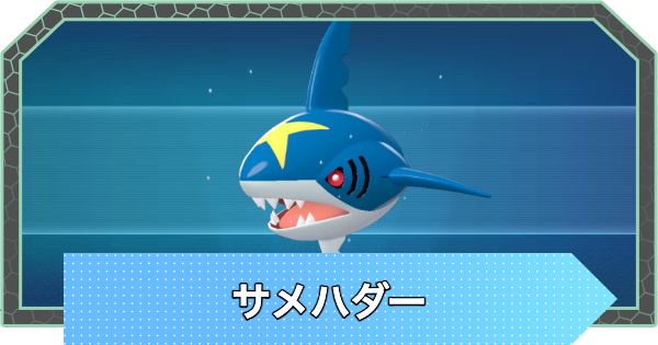 【ポケモンZA】サメハダーの進化と入手方法・おすすめ性格【ポケモンレジェンズZA】