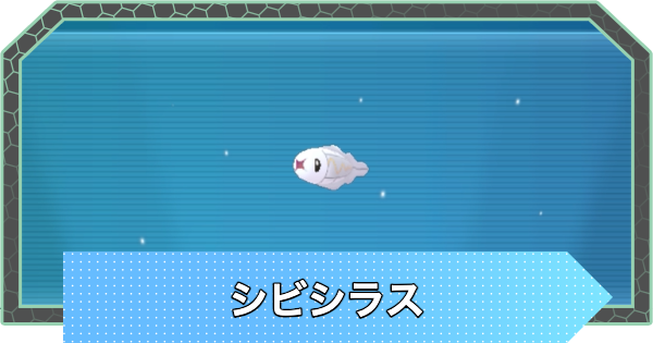 【ポケモンZA】シビシラスの進化と出現場所・おすすめ性格【ポケモンレジェンズZA】