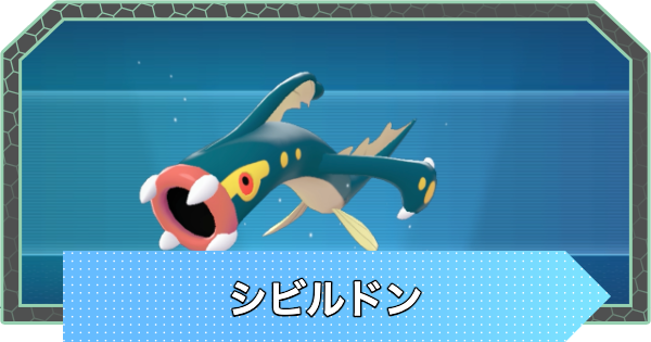 【ポケモンZA】シビルドンの進化とおすすめ技構成・性格【ポケモンレジェンズZA】