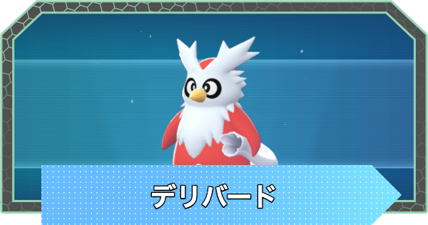 【ポケモンZA】デリバードの進化と入手方法・おすすめ性格【ポケモンレジェンズZA】