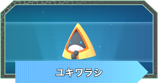 【ポケモンZA】ユキワラシの進化と出現場所・おすすめ性格【ポケモンレジェンズZA】