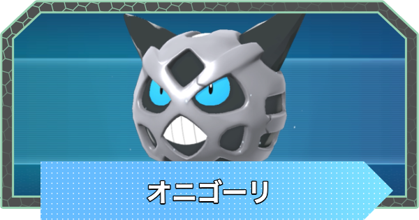 【ポケモンZA】オニゴーリの進化と色違い・おすすめ性格【ポケモンレジェンズZA】