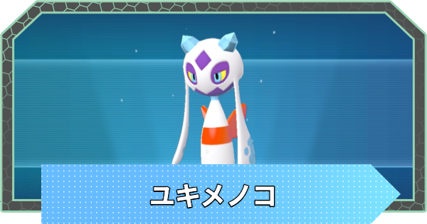 【ポケモンZA】ユキメノコの進化とおすすめ技構成・性格【ポケモンレジェンズZA】