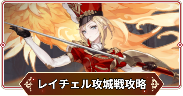 【セナリバ】水曜攻城戦レイチェル攻略とおすすめパーティ｜不滅の城【セブンナイツ リバース】