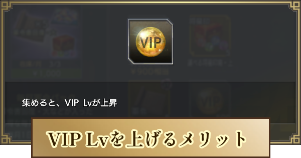 【キングダム 覇道】VIPレベルを上げるメリットとVIPポイントの入手方法