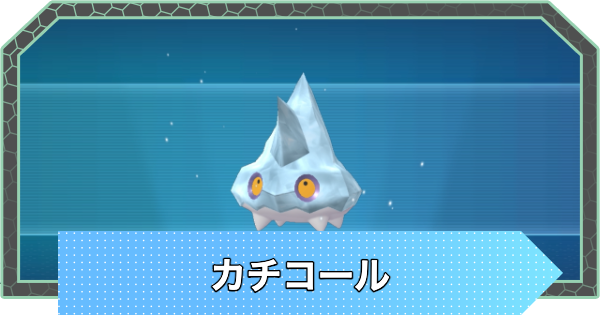 【ポケモンZA】カチコールの進化と入手方法・おすすめ性格【ポケモンレジェンズZA】