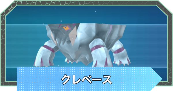 【ポケモンZA】クレベースの進化と入手方法・おすすめ性格【ポケモンレジェンズZA】