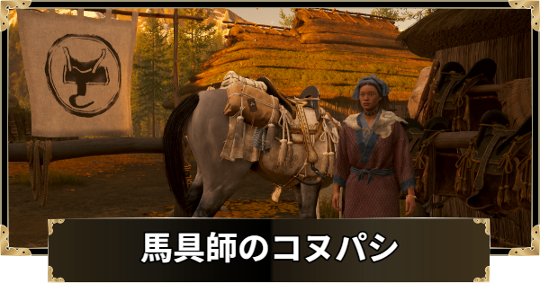 【ゴーストオブヨウテイ】馬具師のコヌパシの場所と購入できるもの【Ghost of Yotei】