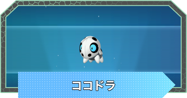 【ポケモンZA】ココドラの進化と入手方法・おすすめ性格【ポケモンレジェンズZA】