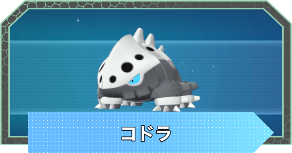 【ポケモンZA】コドラの進化と入手方法・おすすめ性格【ポケモンレジェンズZA】