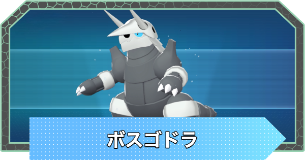 【ポケモンZA】ボスゴドラの進化と入手方法・おすすめ性格【ポケモンレジェンズZA】