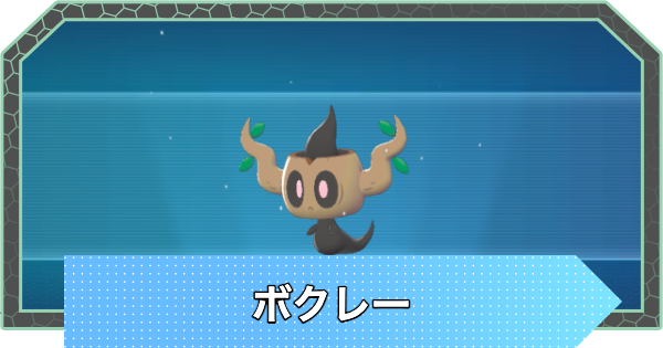 【ポケモンZA】ボクレーの進化と入手方法・おすすめ性格【ポケモンレジェンズZA】
