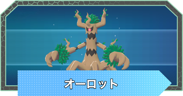 【ポケモンZA】オーロットの進化と入手方法・おすすめ性格【ポケモンレジェンズZA】